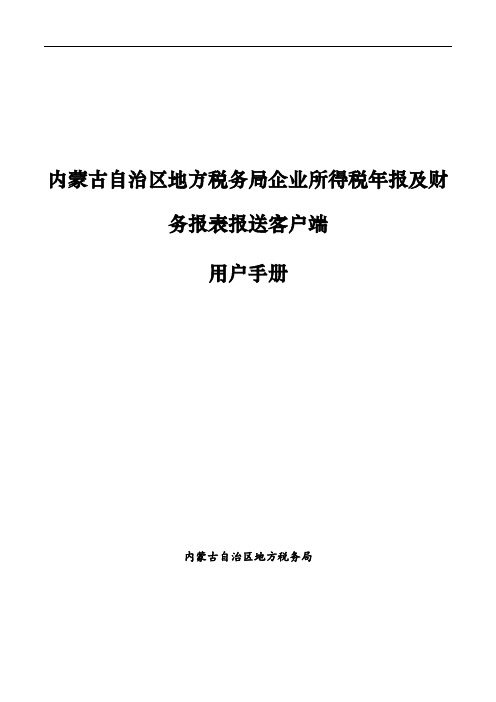 内蒙古自治区地方税务局企业所得税年报及财务报表报送客户端用户手册2017