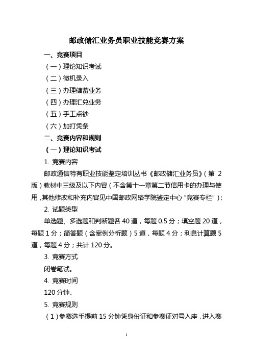 邮政储汇业务员职业技能竞赛方案