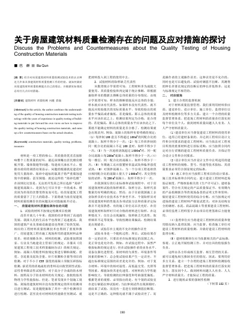 关于房屋建筑材料质量检测存在的问题及应对措施的