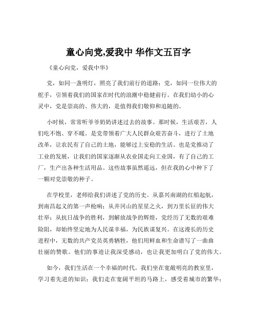 童心向党,爱我中 华作文五百字