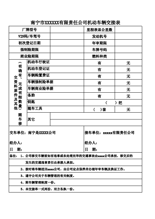 车辆交接登记表