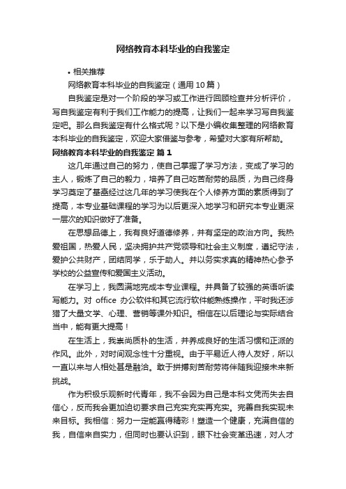 网络教育本科毕业的自我鉴定