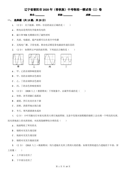 辽宁省朝阳市2020年(春秋版)中考物理一模试卷(I)卷