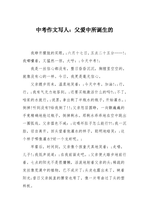 中考作文写人:父爱中所诞生的