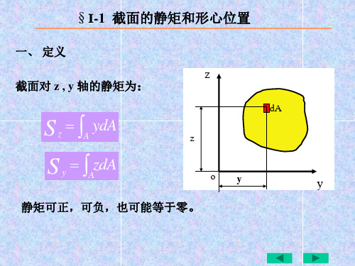 截面的静矩和形心位及惯性矩的计算