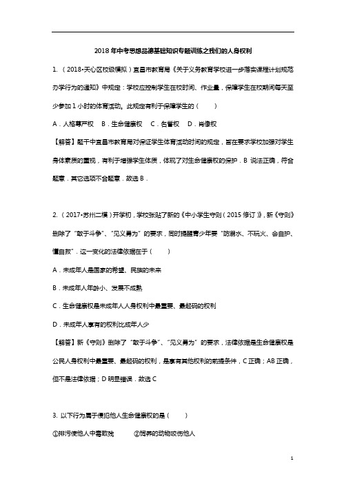 中考思想品德练习题及解答 我们的人身权利