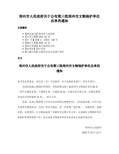 郑州市人民政府关于公布第三批郑州市文物保护单位名单的通知