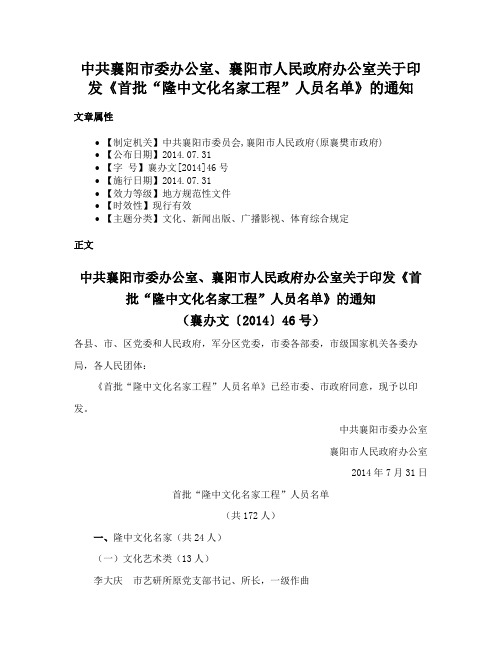 中共襄阳市委办公室、襄阳市人民政府办公室关于印发《首批“隆中文化名家工程”人员名单》的通知