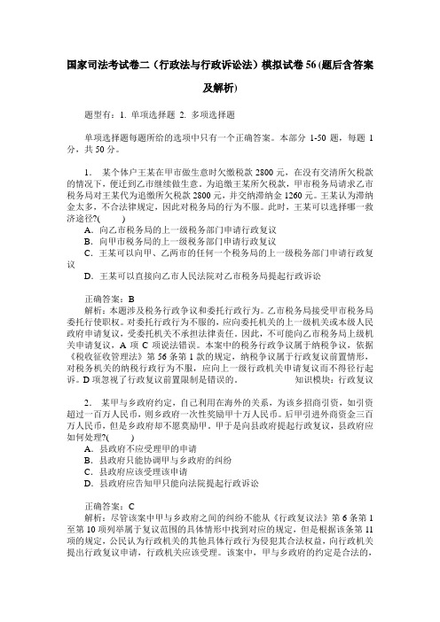 国家司法考试卷二(行政法与行政诉讼法)模拟试卷56(题后含答案及解析)