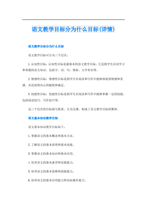 语文教学目标分为什么目标(详情)