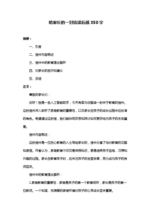 给家长的一封信读后感350字