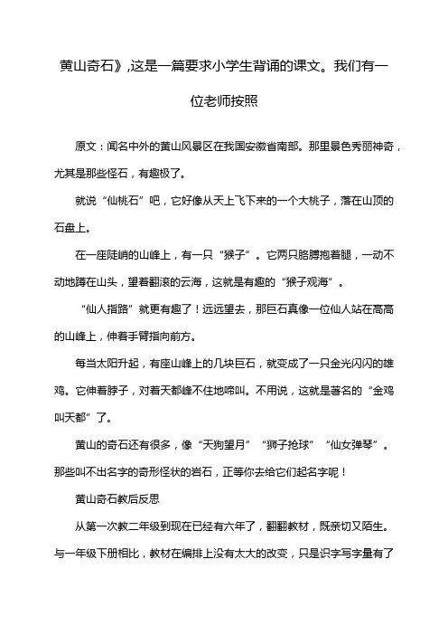 黄山奇石》,这是一篇要求小学生背诵的课文。我们有一位老师按照