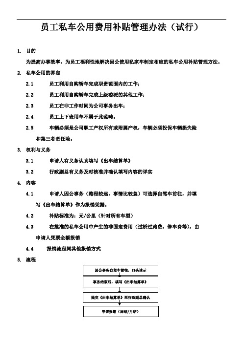 员工私车公用费用补贴管理办法