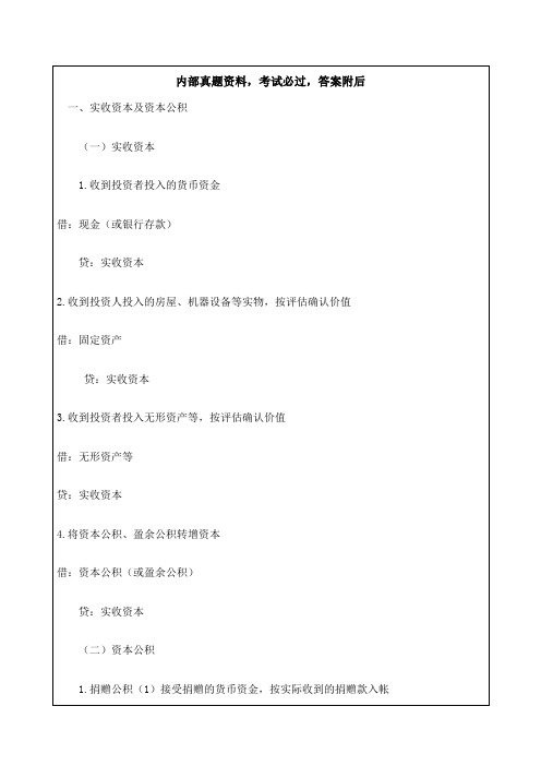 初级会计实务资料