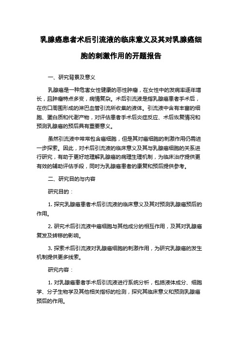 乳腺癌患者术后引流液的临床意义及其对乳腺癌细胞的刺激作用的开题报告