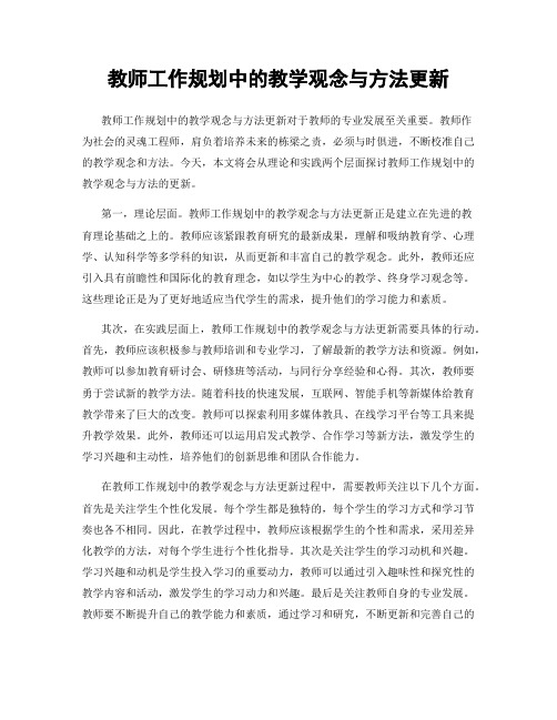 教师工作规划中的教学观念与方法更新