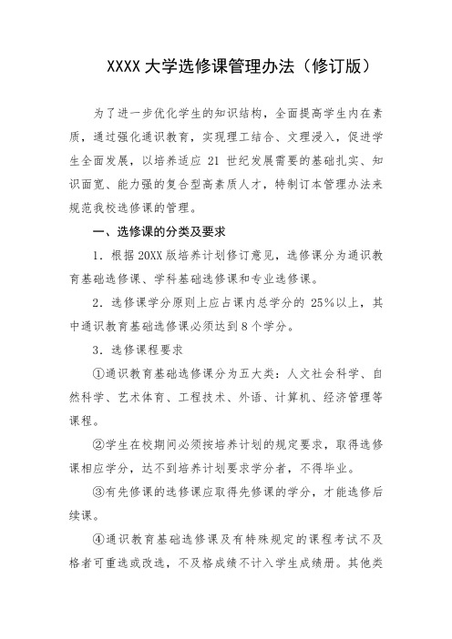 大学选修课管理办法(修订版)