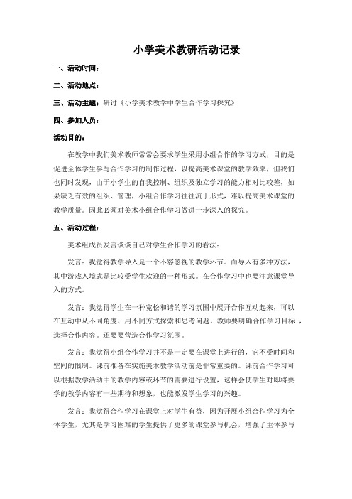 小学美术教研活动记录表