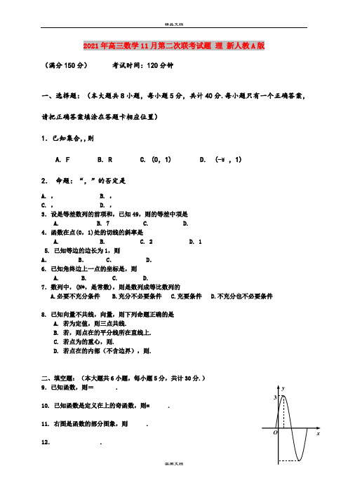 2021年高三数学11月第二次联考试题 理 新人教A版