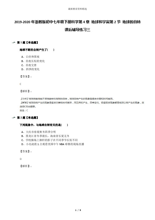 2019-2020年浙教版初中七年级下册科学第4章 地球和宇宙第2节 地球的自转课后辅导练习三