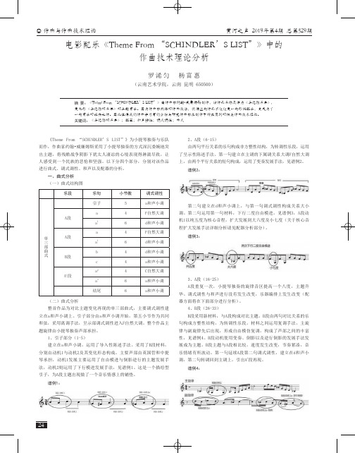 电影配乐《Theme From SCHINDLERS LIST》中的作曲技术理论分析