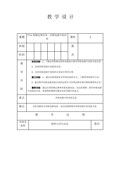 人教版九年级物理 全册 第十七章 17.4 欧姆定律在串、并联电路中的应用 教案 