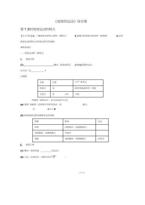 2019学年高一地理必修一导学案：1.3《地球的运动》3(人教版)