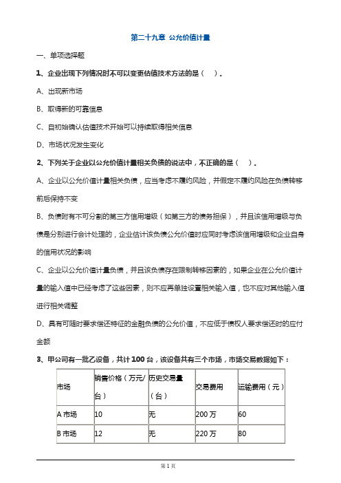 注册会计师考试章节练习第二十九章 公允价值计量1(附答案解析)