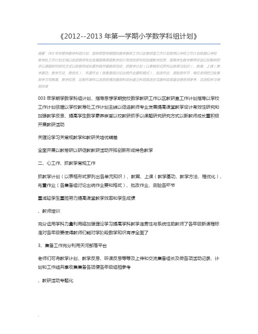 2012--2013年第一学期小学数学科组计划