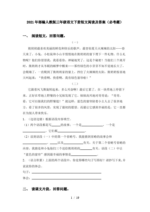 2021年部编人教版三年级语文下册短文阅读及答案(必考题)