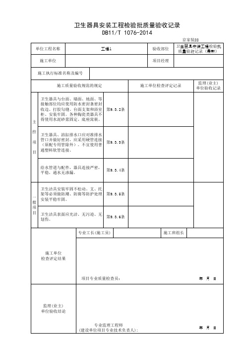 卫生器具安装工程检验批质量验收记录(最新)