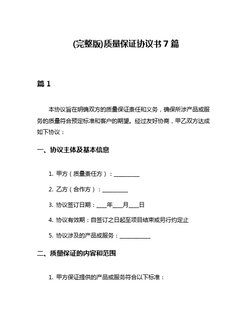 (完整版)质量保证协议书7篇