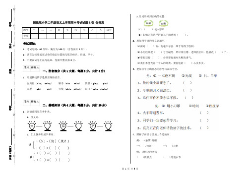 湘教版小学二年级语文上学期期中考试试题A卷 含答案