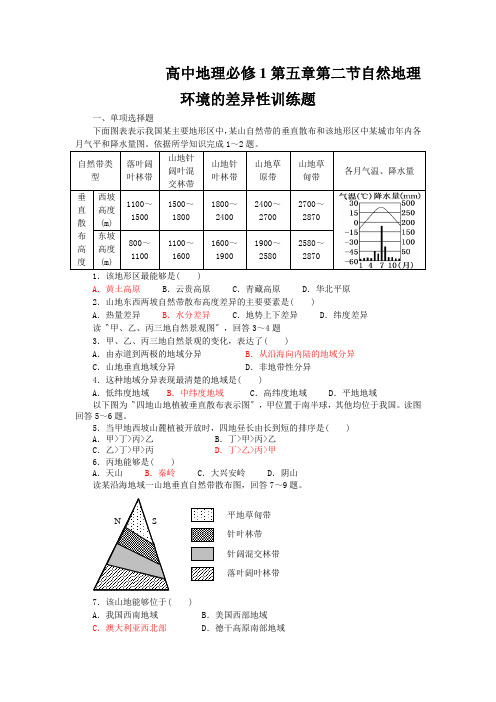 高中地理必修1第五章第二节自然地理环境的差异性训练题