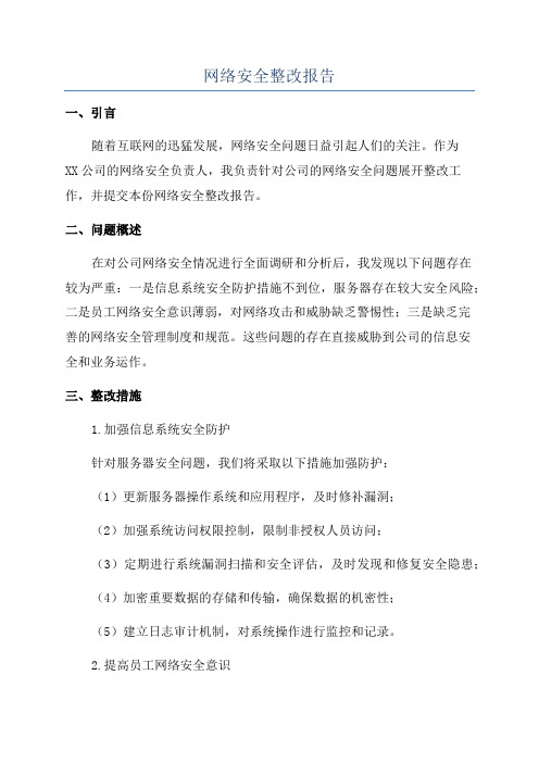 网络安全整改报告