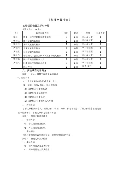 《科技文献检索》实验设置