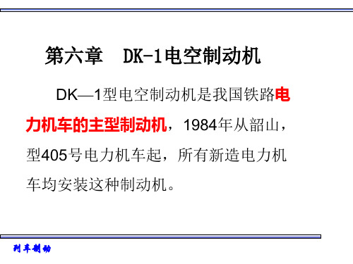 第六章_DK-1电空制动机