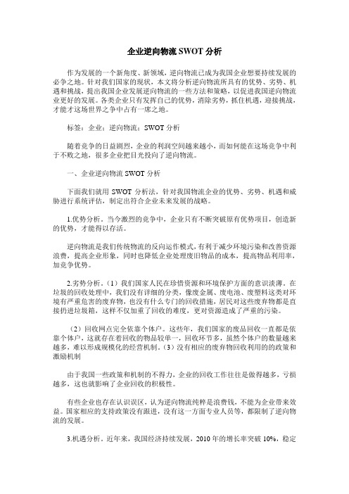 企业逆向物流SWOT分析