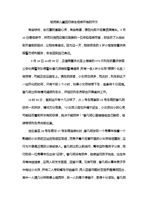 被拐卖儿童回归亲生母亲怀抱的作文