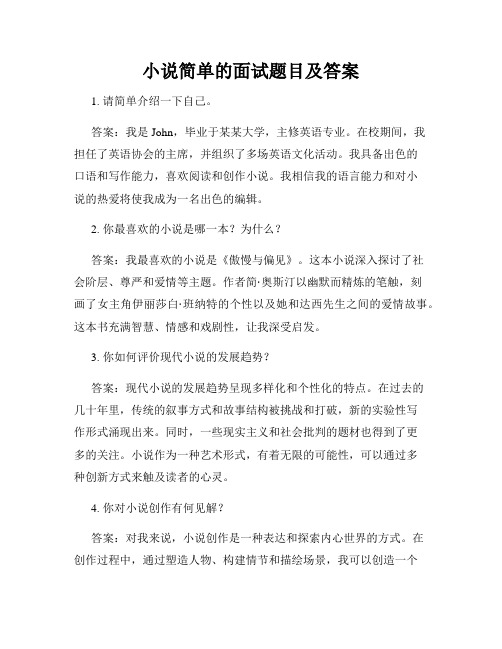 小说简单的面试题目及答案