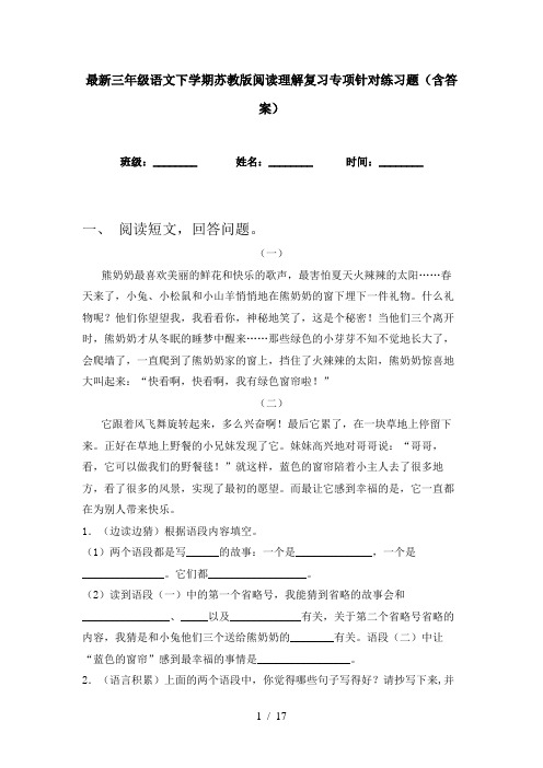 最新三年级语文下学期苏教版阅读理解复习专项针对练习题(含答案)