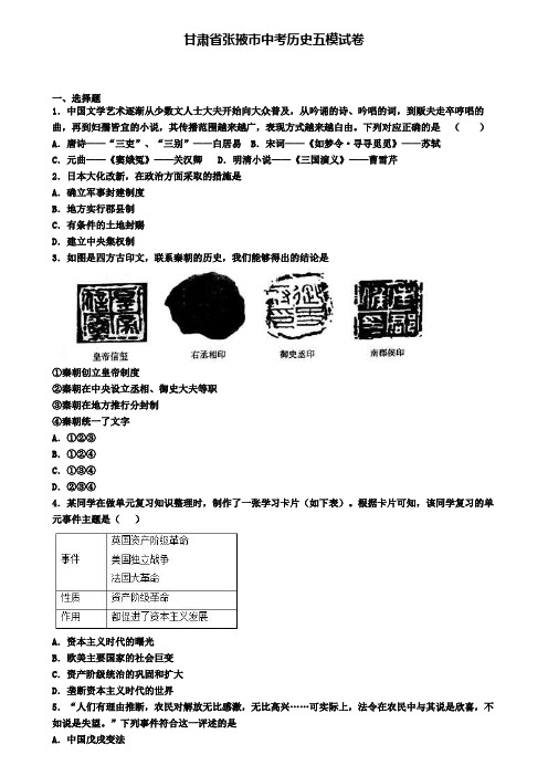 甘肃省张掖市中考历史五模试卷