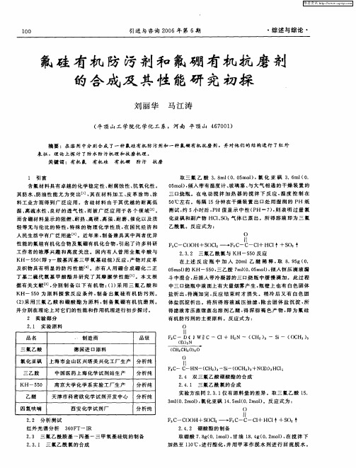 氟硅有机防污剂和氟硼有机抗磨剂的合成及其性能研究初探