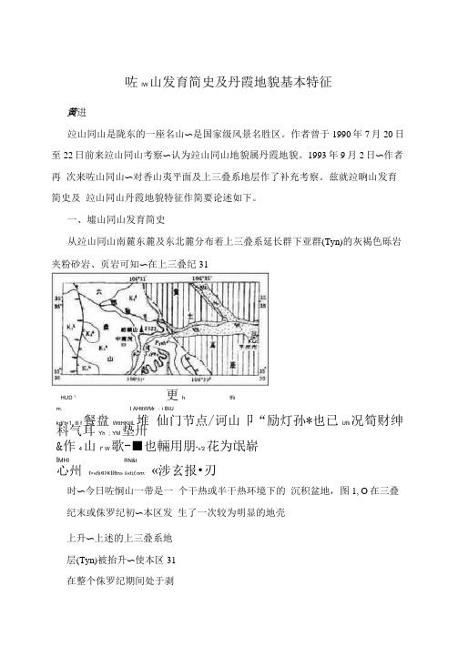 崆峒山发育简史及丹霞地貌基本特征