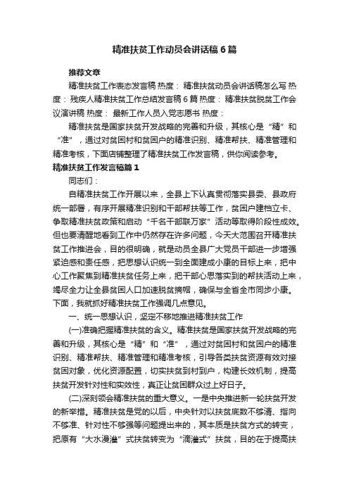 精准扶贫工作动员会讲话稿6篇