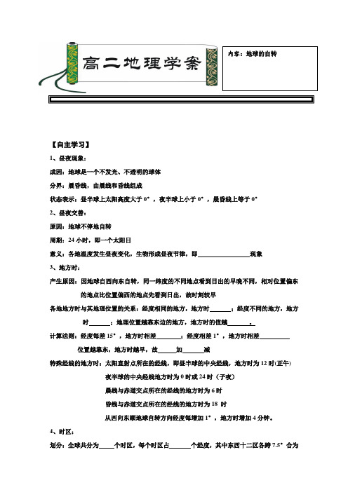 河北省永年县第一中学高中地理必修三：地球的自转学案