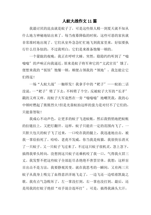 人蚊大战作文11篇精选