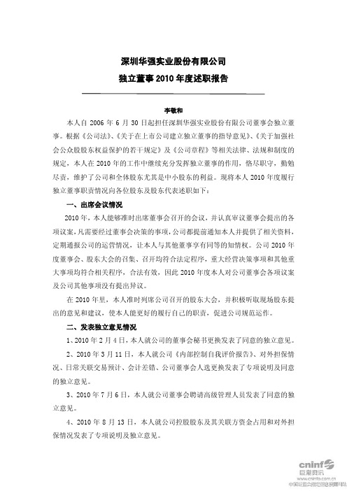 深圳华强 独立董事 述职报告 