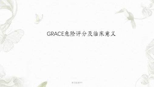 GRACE危险评分及临床意义_郭静宣教授课件