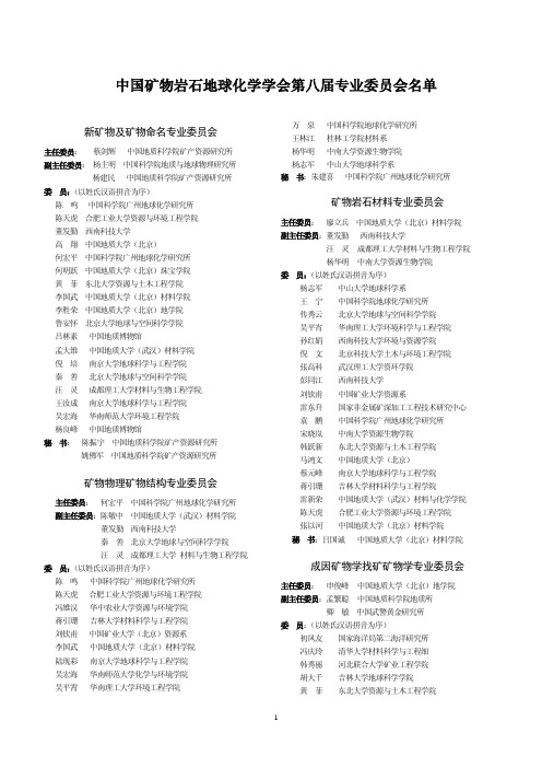 中国矿物岩石地球化学学会第八届专业委员会名单